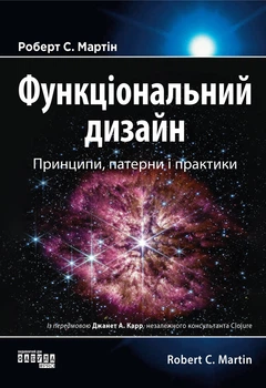 Книга «PROsystem. Функціональний дизайн: принципи патерни і практики». Автор - Роберт Сесіл Мартін