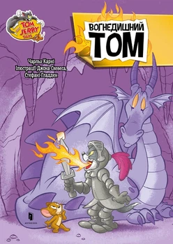 Книга «Том і Джеррі. Вогнедишний Том». Автор - Чарльз Карні