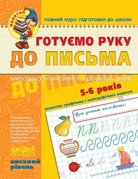 Книга «Готуємо руку до письма. Високий рівень». Автор - Василь Федієнко