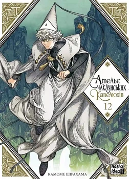 Книга «Ательє чаклунських капелюхів. Том 12». Автор - Камоме Шірахама