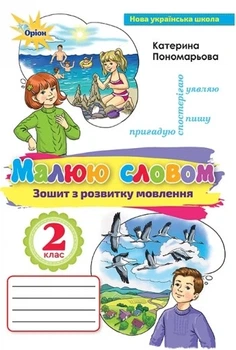 Книга «Українська мова 2 клас. Малюю словом. Зошит з розвитку мовлення». Автор - Катерина Пономарьова