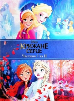 Холодное сердце. Две части в одной книге!