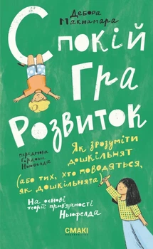 Книга «Спокій. Гра. Розвиток». Автор - Дебора Макнамара