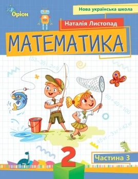 Книга «Математика 2 клас. Посібник. Частина 3». Автор - Наталія Листопад