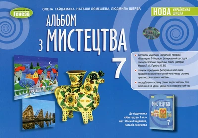 Книга «Мистецтво. 7 клас. Альбом». Автор - Олена Гайдамака