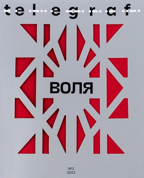 Telegraf. Воля