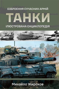 Книга «Танки. Ілюстрована енциклопедія». Автор - Михайло Жирохов