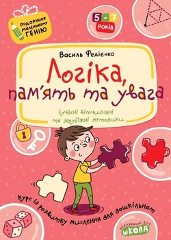 Книга «Логіка, пам'ять та увага». Автор - Василь Федієнко