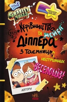 Дисней. Гравити Фолз. Руководство Диппера и Мэйбл по тайнам и безудержному веселью
