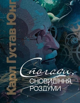 Книга «Спогади, сновидіння, роздуми». Автор - Карл Густав Юнг