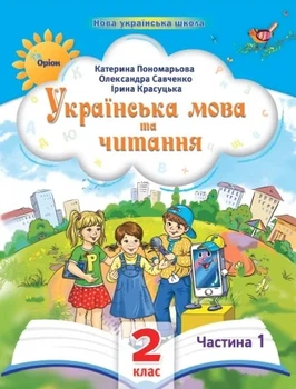Книга «Українська мова та читання 2 клас. Посібник. Частина 1». Автор - Катерина Пономарьова