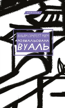 Книга «Розмальована вуаль». Автор - Вільям Сомерсет Моем
