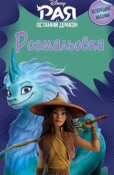 Рая и последний дракон. Раскраска