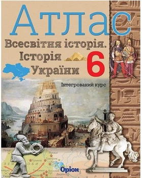 Книга «Всесвітня історія. Історія України 6 клас. Атлас». Автор - Ігор Щупак