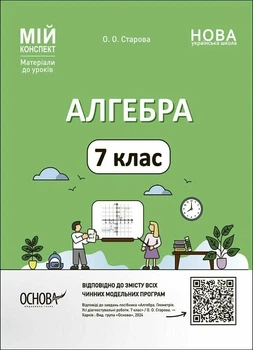 Книга «Матеріали до уроків. Алгебра. 7 клас». Автор - Ольга Старова