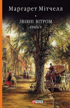 Книга «Звіяні вітром. Том 2». Автор - Маргарет Мітчелл