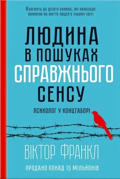 Книга «Людина в пошуках справжнього сенсу. Психолог у концтаборі». Автор - Вiктор Франкл