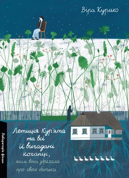 Книга «Летиція Кур'ята та всі її вигадані коханці, яким вона збрехала про свого батька». Автор - Віра Курико