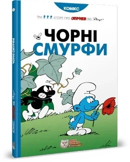 Книга «Чорні Смурфи». Автор - Пейо