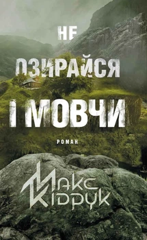 Книга «Не озирайся і мовчи». Автор - Макс Кідрук