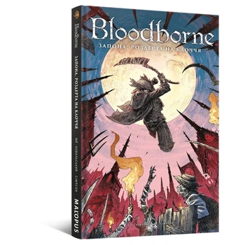 Книга «Комікс Bloodborne. Том 4. Запона, роздерта на клоччя». Автор - Алеш Кот