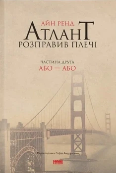 Книга «Атлант розправив плечі. Частина друга. Або—Або». Автор - Айн Ренд