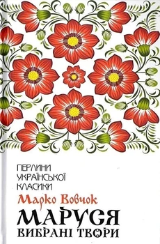 Книга «Маруся. Вибрані твори». Автор - Марко Вовчок