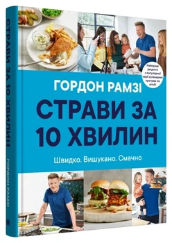 Книга «Страви за 10 хвилин. 100 рецептів смачних страв нашвидкуруч». Автор - Гордон Рамзі