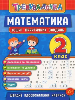 Книга «Тренувалочка. Математика. 2 клас. Зошит практичних завдань». Автор - Ольга Клімішена