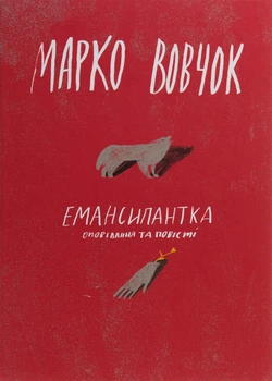 Книга «Емансипантка». Автор - Марко Вовчок