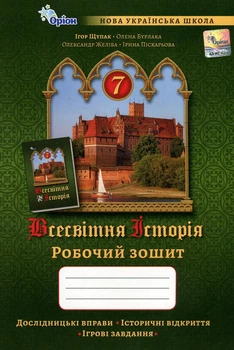 Книга «Всесвітня Історія. 7 клас. Робочий зошит». Автор - Ігор Щупак