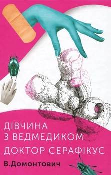 Книга «Дівчина з ведмедиком. Доктор Серафікус». Автор - Віктор Домонтович