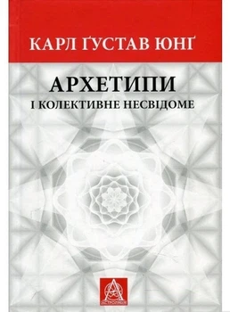 Книга «Архетипи і колективне несвідоме». Автор - Карл Густав Юнг