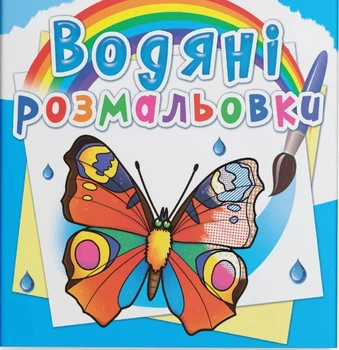 Водяные раскраски. Бабочки