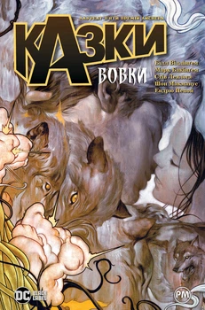Книга «Казки. Книга 8. Вовки». Автор - Білл Віллінґем