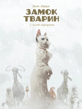 Книга «Замок тварин. Зимові маргаритки». Автор - Ксав'є Дорісон