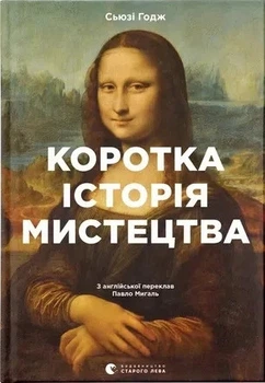 Книга «Коротка історія мистецтва». Автор - Сьюзі Годж
