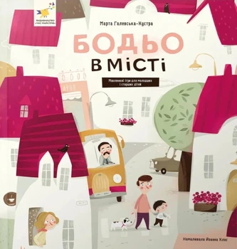 Книга «Бодьо в місті». Автор - Марта Галевська-Кустра