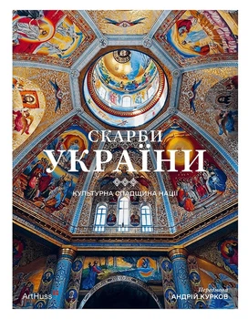 Книга «Скарби України: Культурна спадщина нації». Автор - Андрій Курков