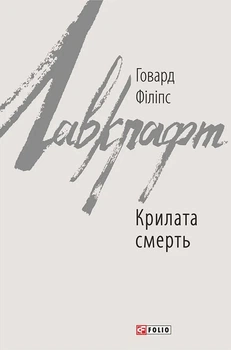 Книга «Крилата смерть». Автор - Говард Філіпс Лавкрафт