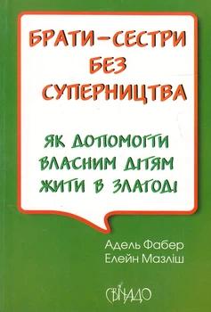 Книга «Брати-сестри без суперництва». Автор - Фабер Адель