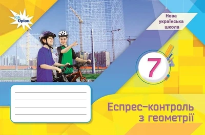 Книга «Геометрія. 7 клас. Експрес-контроль». Автор - Михайло Бурда