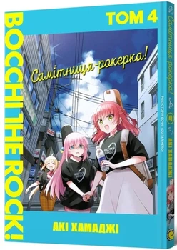 Книга «Самітниця-рокерка! Том 4». Автор - Акі Хамаджі