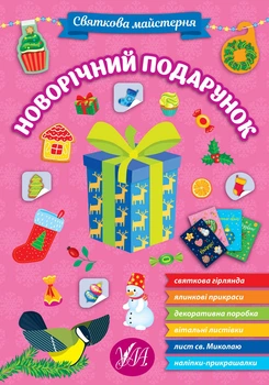 Праздничная мастерская. Новогодний подарок