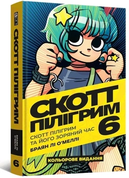 Книга «Скотт Пілігрим. Том 6». Автор - Браян Лі О’Меллі