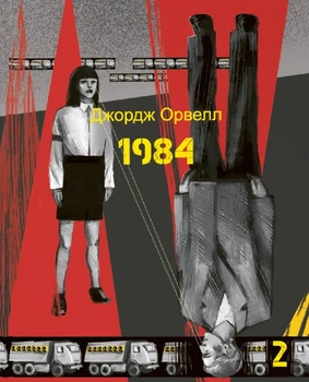 Книга «1984. Том 2». Автор - Джордж Орвелл