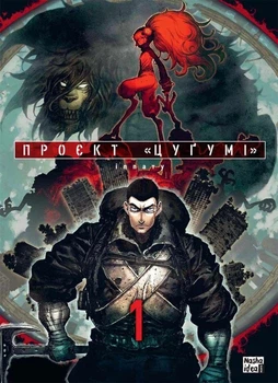 Книга «Проєкт "Цуґумі". Том 1». Автор - Іппату