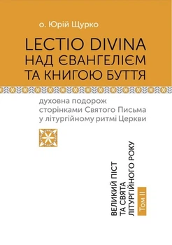 Книга «Lectio Divina над Євангелієм та Книгою Буття. Том 2». Автор - о. Юрій Щурко