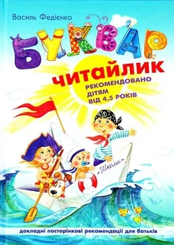 Книга «Буквар. Читайлик. Великий формат». Автор - Василь Федієнко
