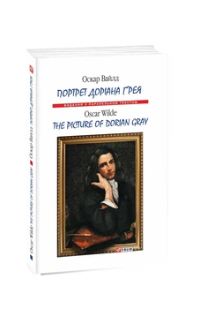 Книга «Портрет Дориана Грея / The Picture of Dorian Gray». Автор - Оскар Вайлд